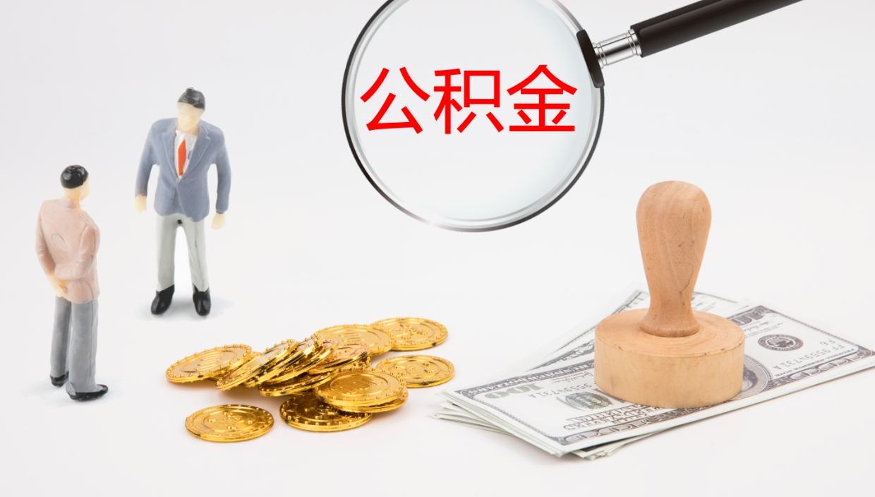 合肥公积金青海提取（公积金青海提取流程）