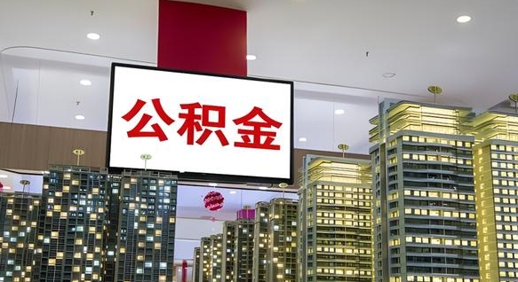 合肥公积金只能打到本人卡上吗（公积金只能本人取出嘛）